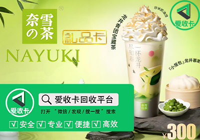 奈雪的茶充值卡回收