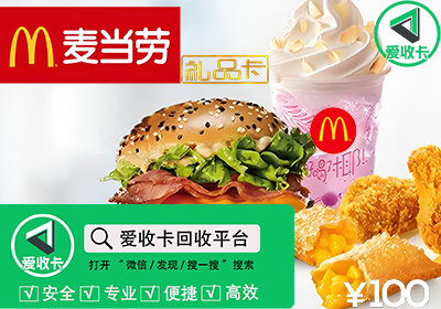 麦当劳礼品卡回收