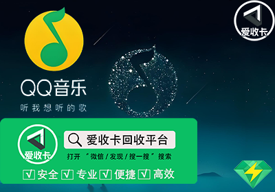 QQ音乐会员回收