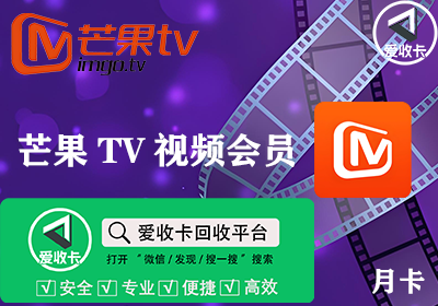 芒果TV会员激活码回收