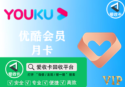优酷会员激活码回收