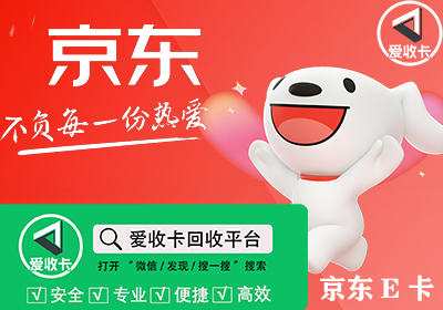 京东E卡回收