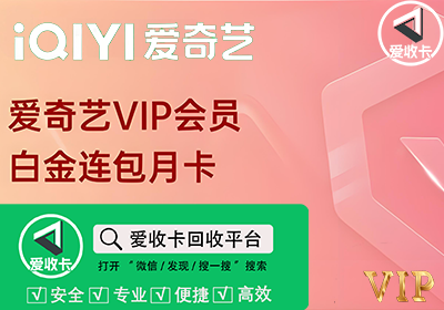 爱奇艺会员激活码回收