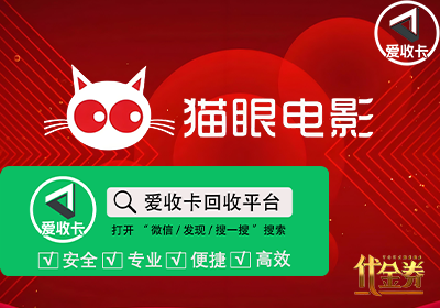 猫眼电影兑换券回收