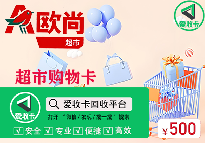 欧尚超市购物卡回收
