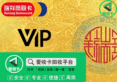 瑞祥商联卡回收