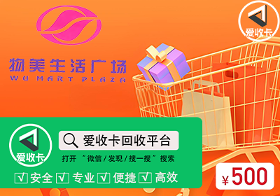 物美美通卡回收