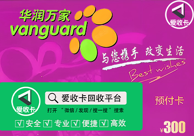 华润万家卡购物卡回收