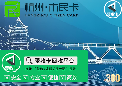 杭州市民卡回收