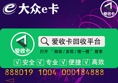 大众e通卡回收