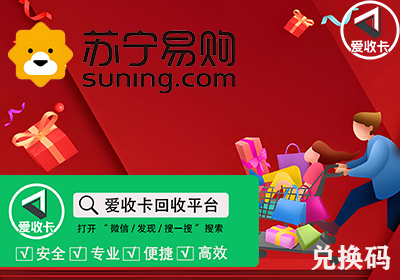 苏宁兑换码回收