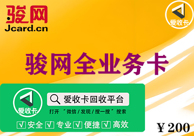 骏网全业务卡回收