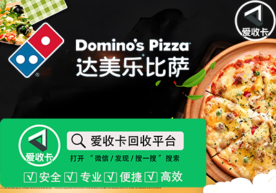 达美乐披萨卡回收