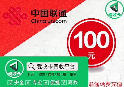 联通充值卡回收