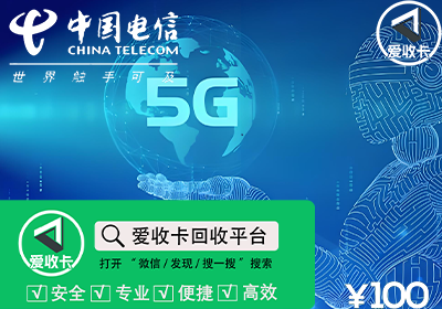 电信话费充值卡回收
