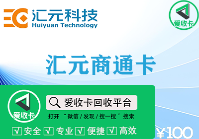 汇元商通卡回收