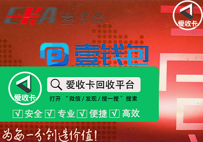 壹钱包壹卡会回收
