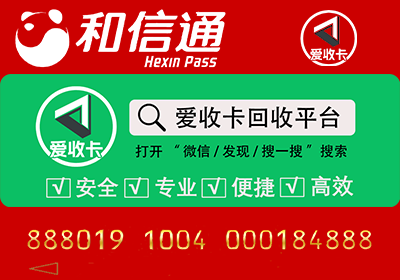 和信通卡回收