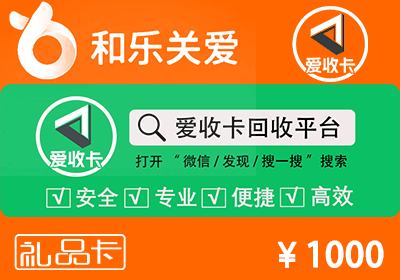 和乐关爱卡回收