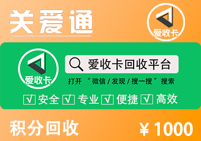 关爱通积分卡回收