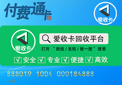 付费通卡回收