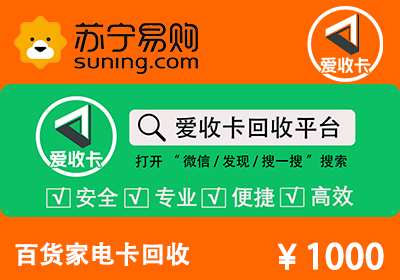 苏宁易购卡回收