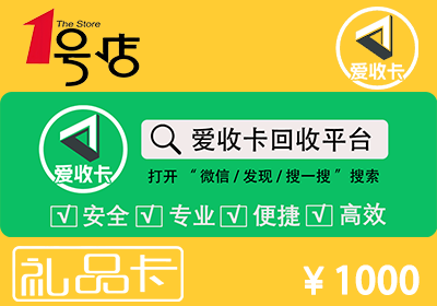 1号店礼品卡回收