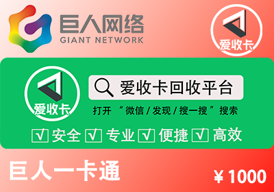 巨人一卡通回收