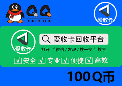 Q币回收