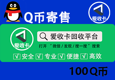 Q币寄售