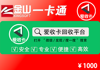 金山一卡通回收