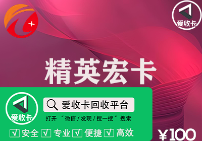 精英宏卡回收