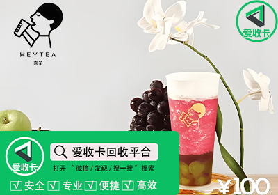 喜茶代金券回收