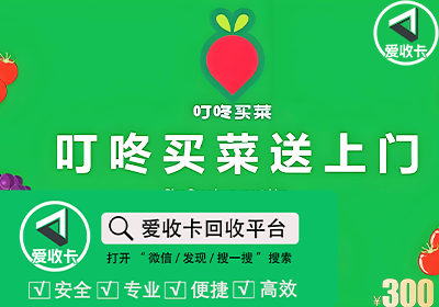 叮咚买菜卡回收