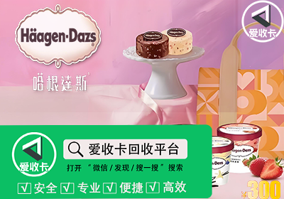 哈根达斯礼品卡回收