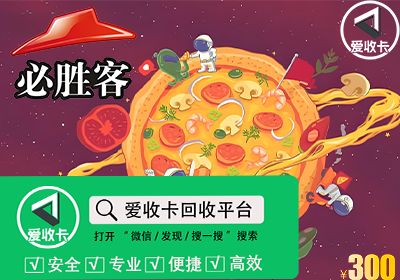 必胜客礼品卡回收