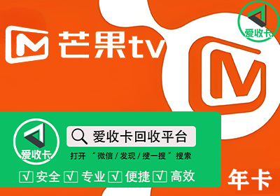 芒果TV会员激活码回收