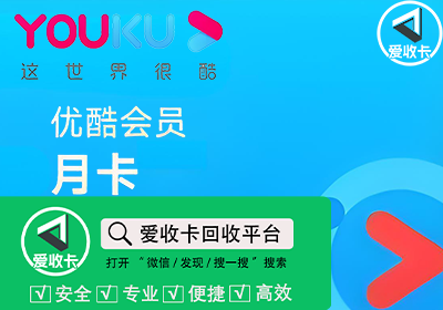 优酷会员激活码回收
