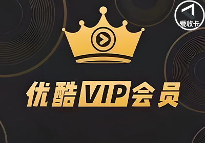 优酷会员1126-3.png