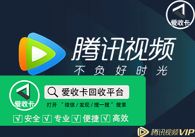 腾讯视频会员激活码回收