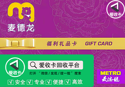 麦德龙购物卡回收