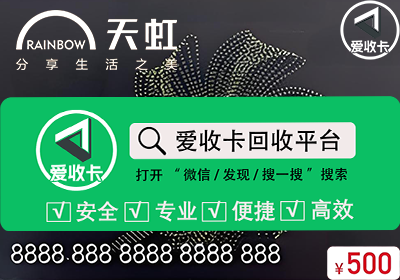 天虹购物卡回收