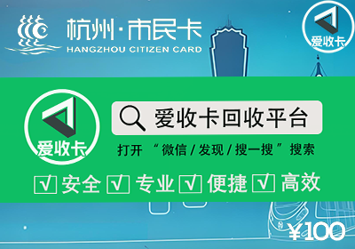 杭州市民卡回收