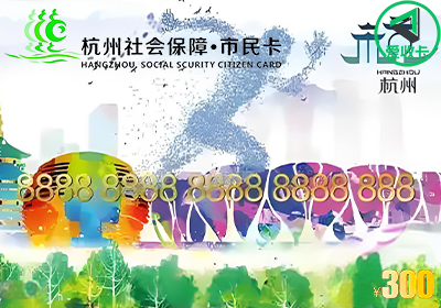 杭州市民卡1128-4.png