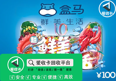 盒马鲜生卡回收