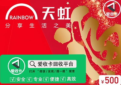 天虹购物卡回收