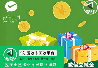 微信立减金兑换码回收