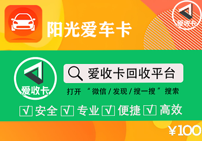 阳光车生活卡券回收