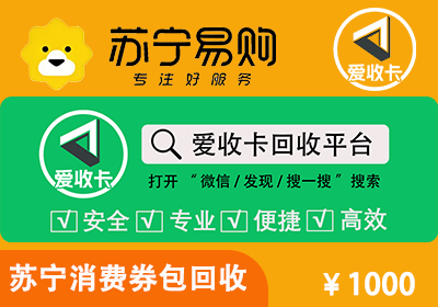 苏宁消费券包回收