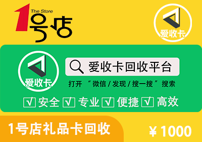 1号店礼品卡回收